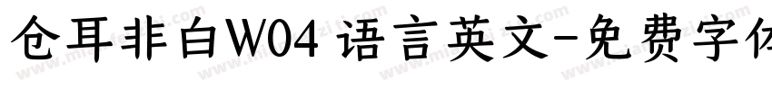 仓耳非白W04 语言英文字体转换